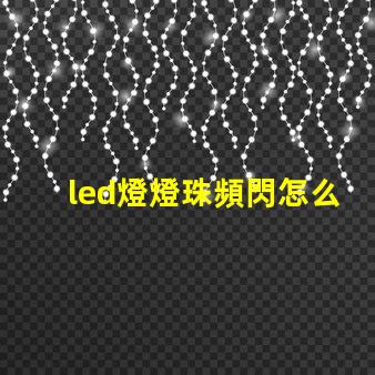 led燈燈珠頻閃怎么解決