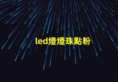 led燈燈珠點粉