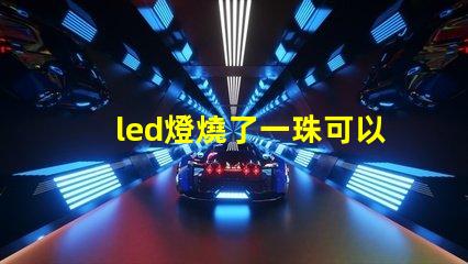 led燈燒了一珠可以嗎