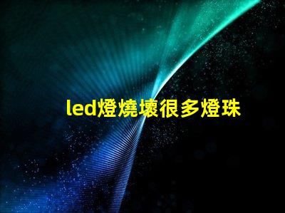led燈燒壞很多燈珠
