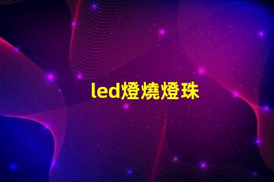led燈燒燈珠