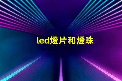 led燈片和燈珠