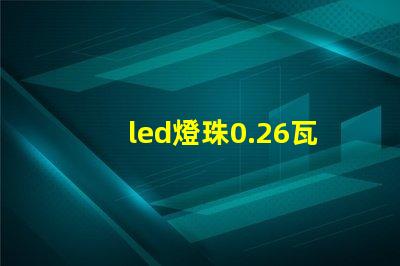led燈珠0.26瓦