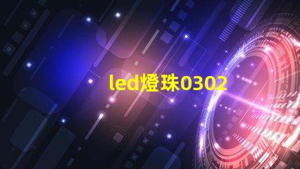 led燈珠0302