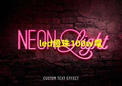 led燈珠100w電源