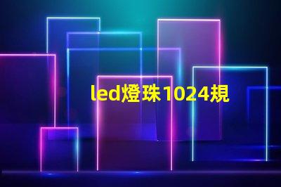 led燈珠1024規(guī)格
