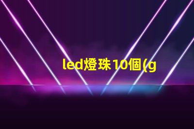 led燈珠10個(gè)流明