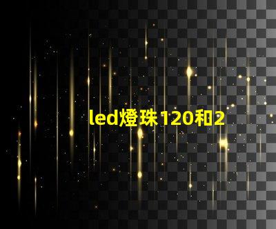 led燈珠120和240
