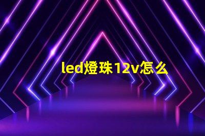 led燈珠12v怎么用