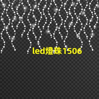 led燈珠1506