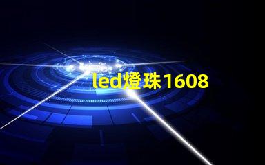 led燈珠1608