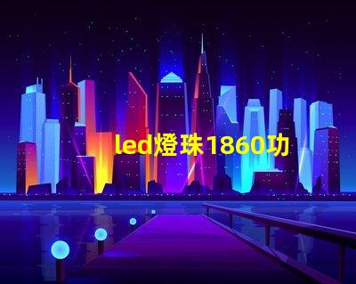 led燈珠1860功率