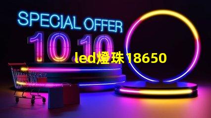 led燈珠18650電阻