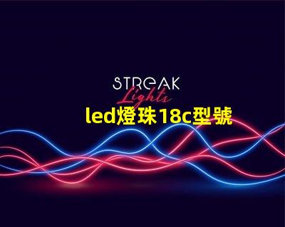 led燈珠18c型號