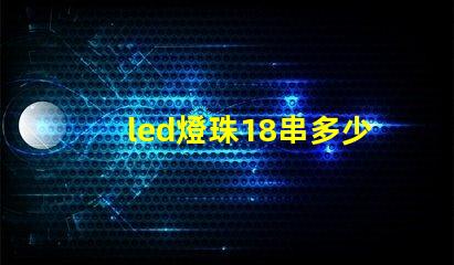 led燈珠18串多少伏