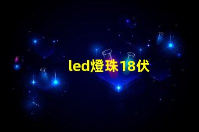 led燈珠18伏