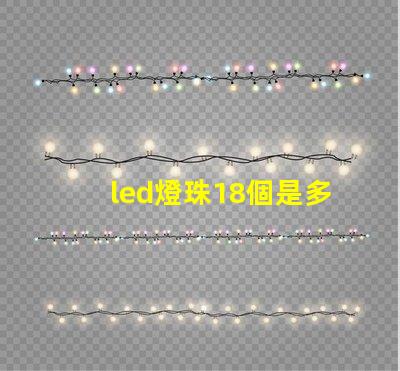 led燈珠18個是多少瓦
