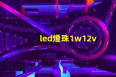 led燈珠1w12v電源需要多大的電阻？
