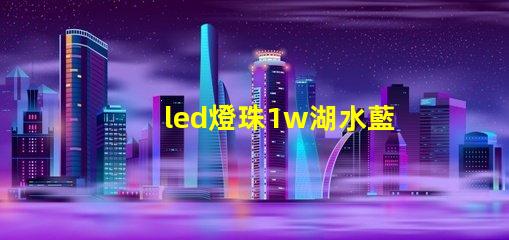 led燈珠1w湖水藍