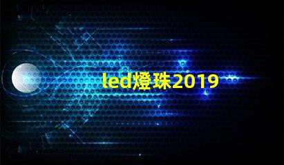 led燈珠2019