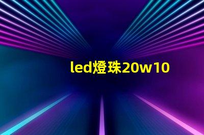 led燈珠20w10顆