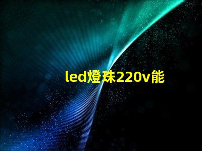 led燈珠220v能用嗎