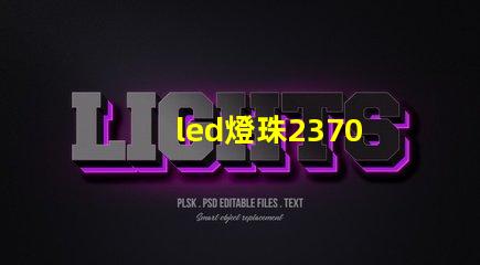 led燈珠2370