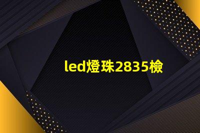 led燈珠2835檢測