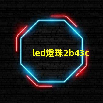 led燈珠2b43c