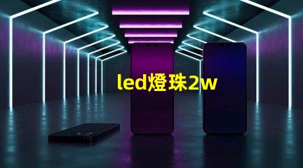 led燈珠2w