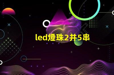 led燈珠2并5串