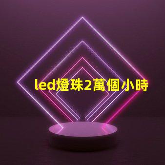 led燈珠2萬個小時衰減