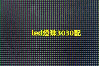 led燈珠3030配多大的驅動電源