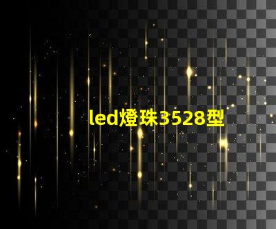 led燈珠3528型和5730型單顆功率是多少w