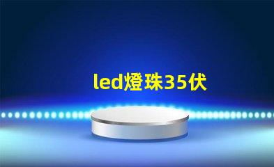 led燈珠35伏