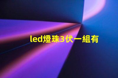 led燈珠3伏一組有5組