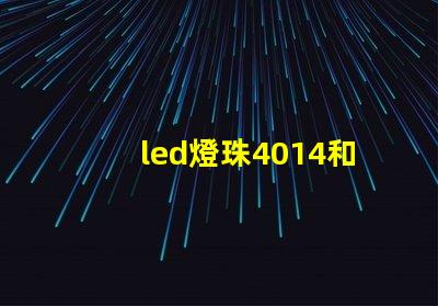 led燈珠4014和3030哪款更亮