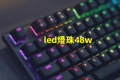 led燈珠48w