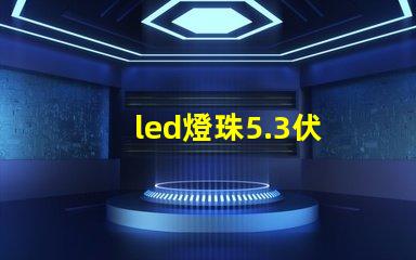 led燈珠5.3伏