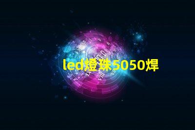 led燈珠5050焊接