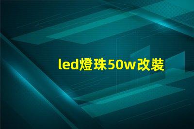 led燈珠50w改裝