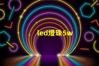 led燈珠5w