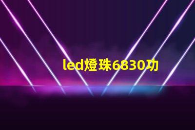 led燈珠6830功率