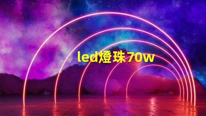 led燈珠70w