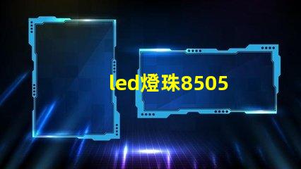 led燈珠8505