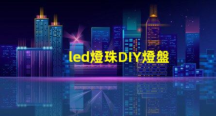 led燈珠DIY燈盤