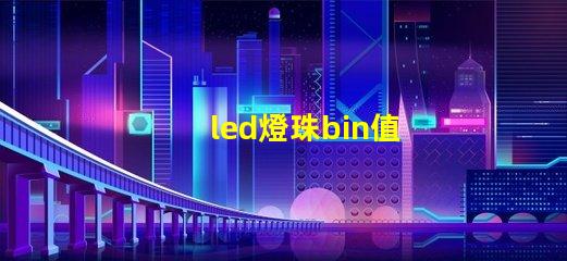 led燈珠bin值