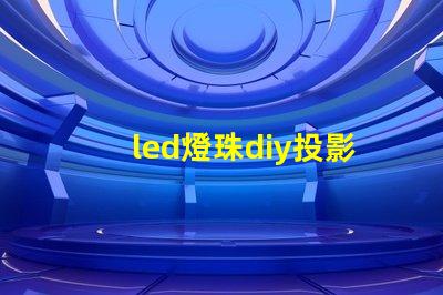 led燈珠diy投影燈