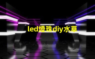 led燈珠diy水草燈