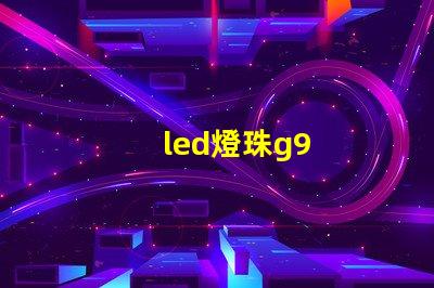 led燈珠g9